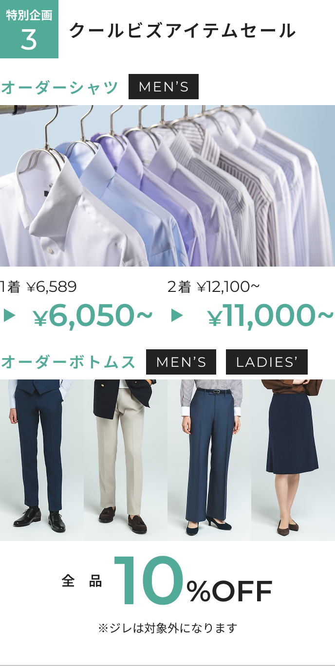 オーダー春夏生地春割フェア 特別企画3