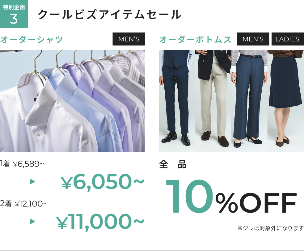 オーダー春夏生地春割フェア 特別企画3