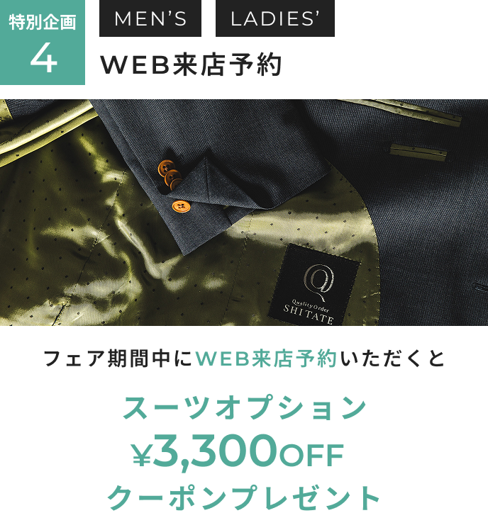 オーダー春夏生地春割フェア 特別企画4