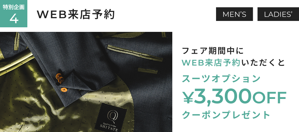 オーダー春夏生地春割フェア 特別企画4