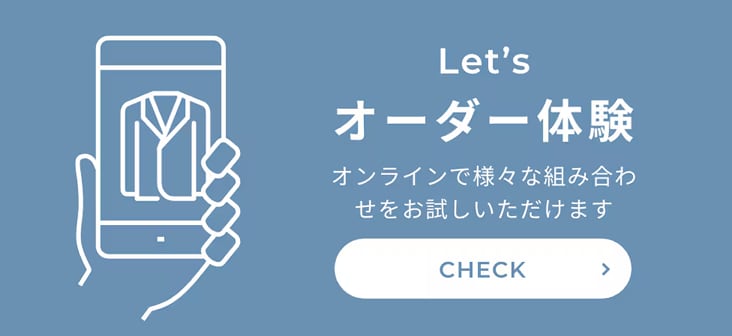 オーダー体験