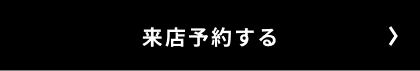 来店予約する