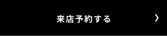 来店予約する