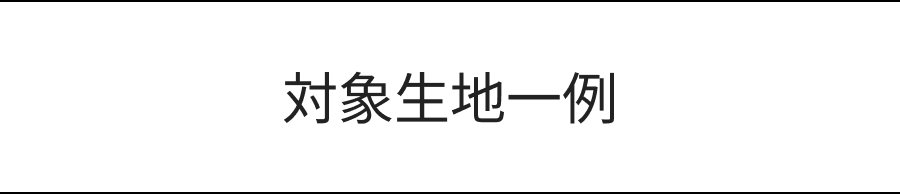 対象生地一例