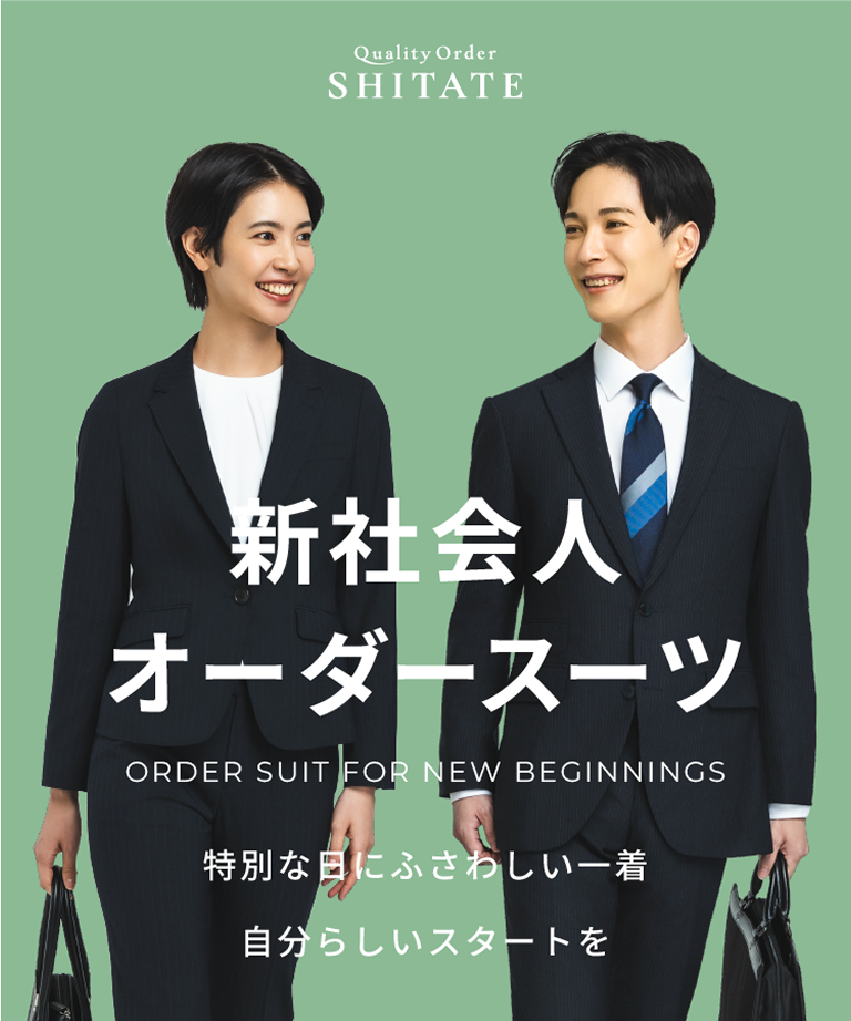 新社会人 オーダースーツ