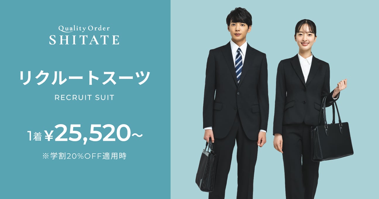 リクルートスーツ