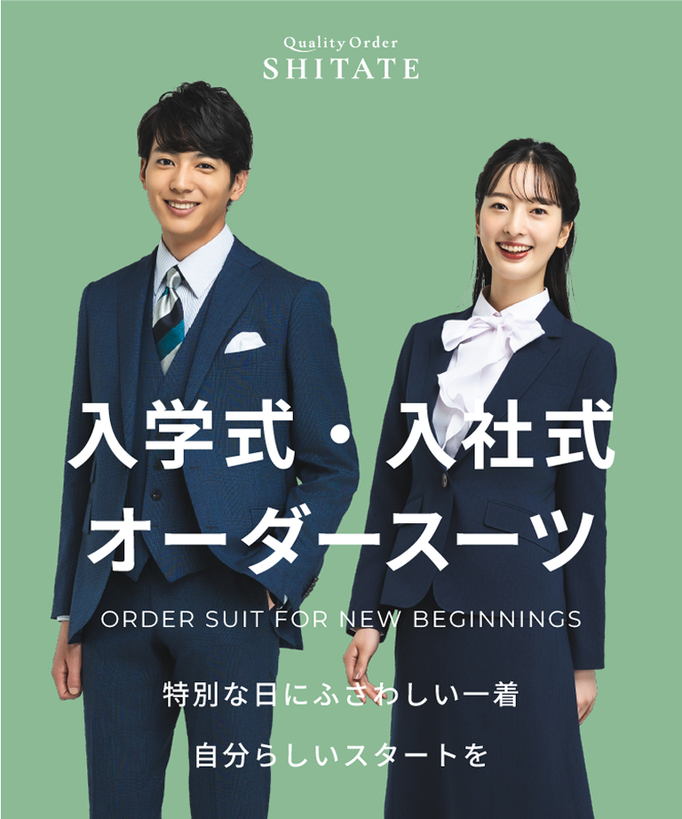 入学式・入社式 オーダースーツ