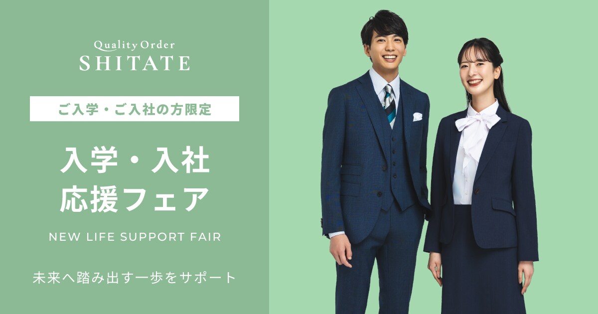 入学式・入社式オーダースーツ｜Quality Order SHITATE
