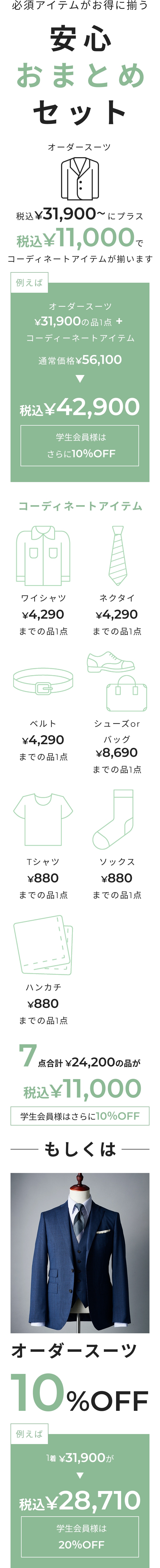 安心おまとめセット メンズ