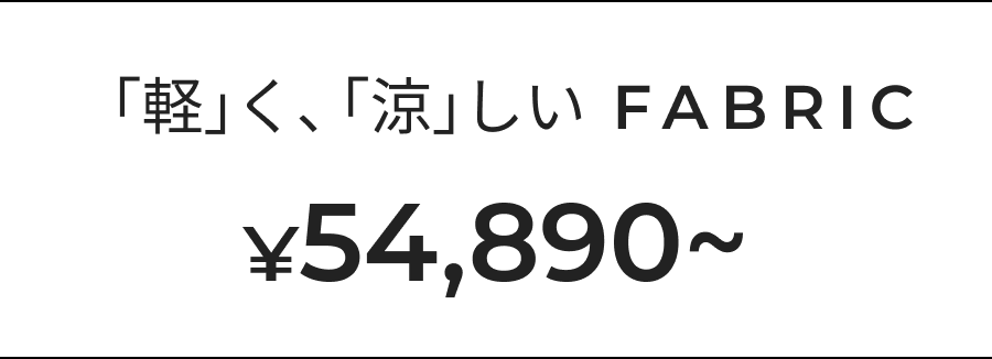 「軽」く、「涼」しい FABRIC