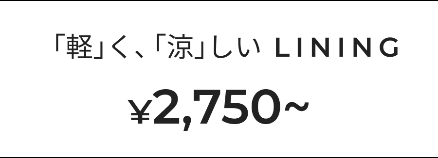 「軽」く、「涼」しい LINING