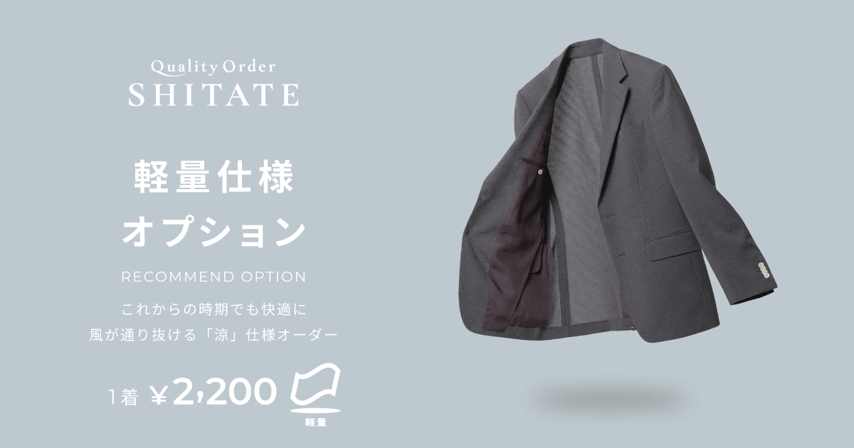 軽量仕様オプション｜Quality Order SHITATE
