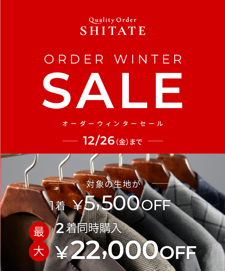 オーダーウインターセール