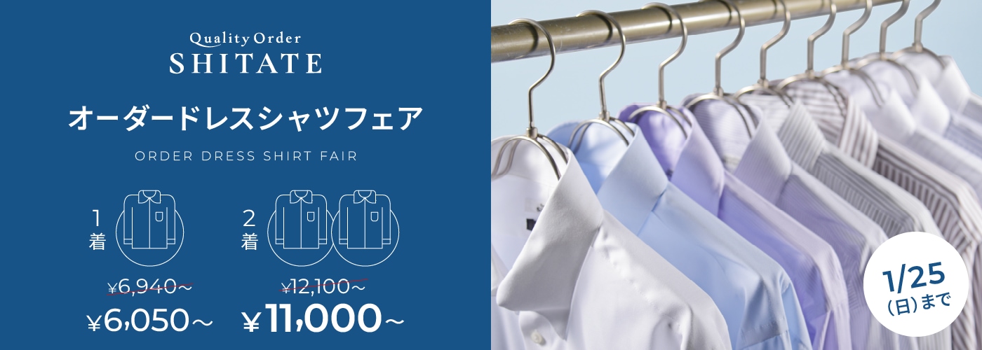 オーダーシャツフェア