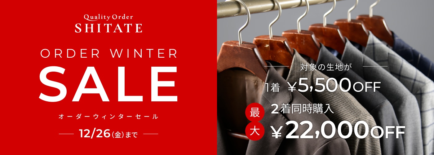 オーダーウインターセール