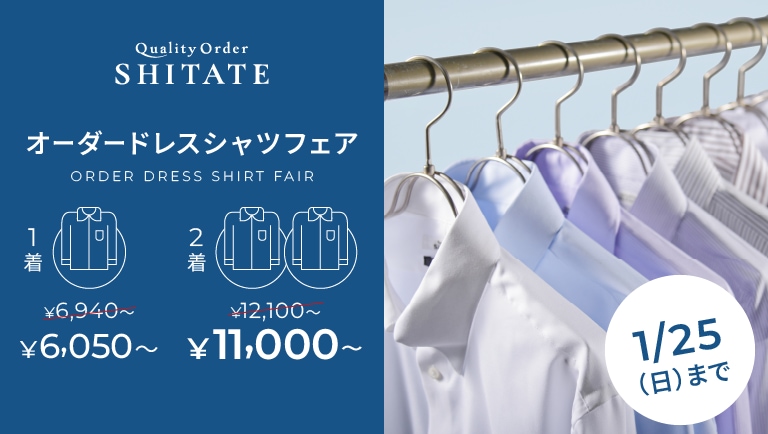 オーダーシャツフェア