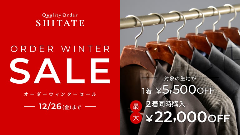 オーダーウインターセール