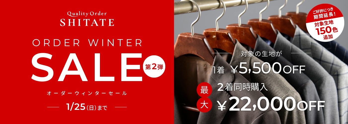オーダーウインターセール