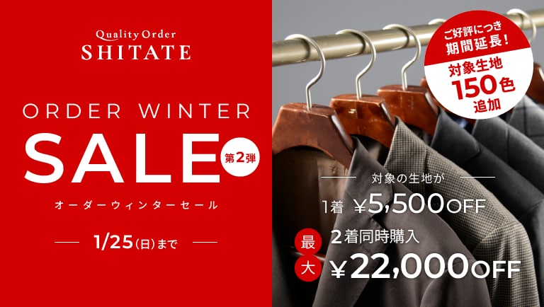 オーダーウインターセール