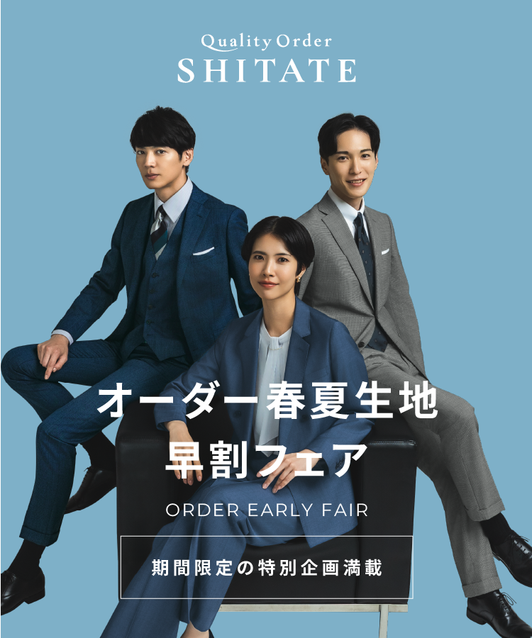 オーダー春夏生地早割フェア