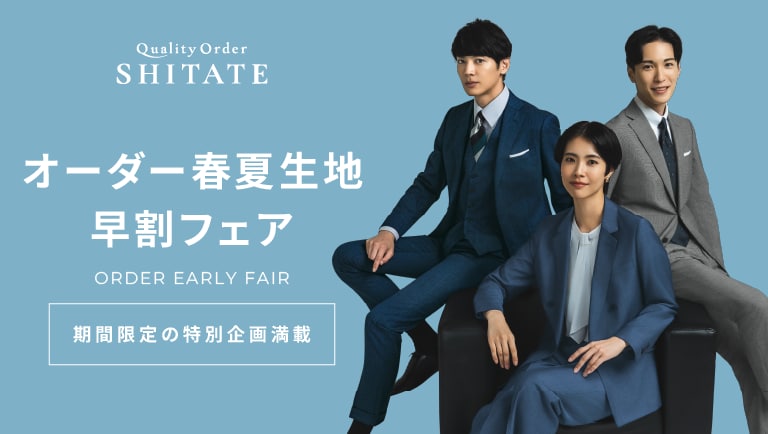 オーダー春夏生地早割フェア