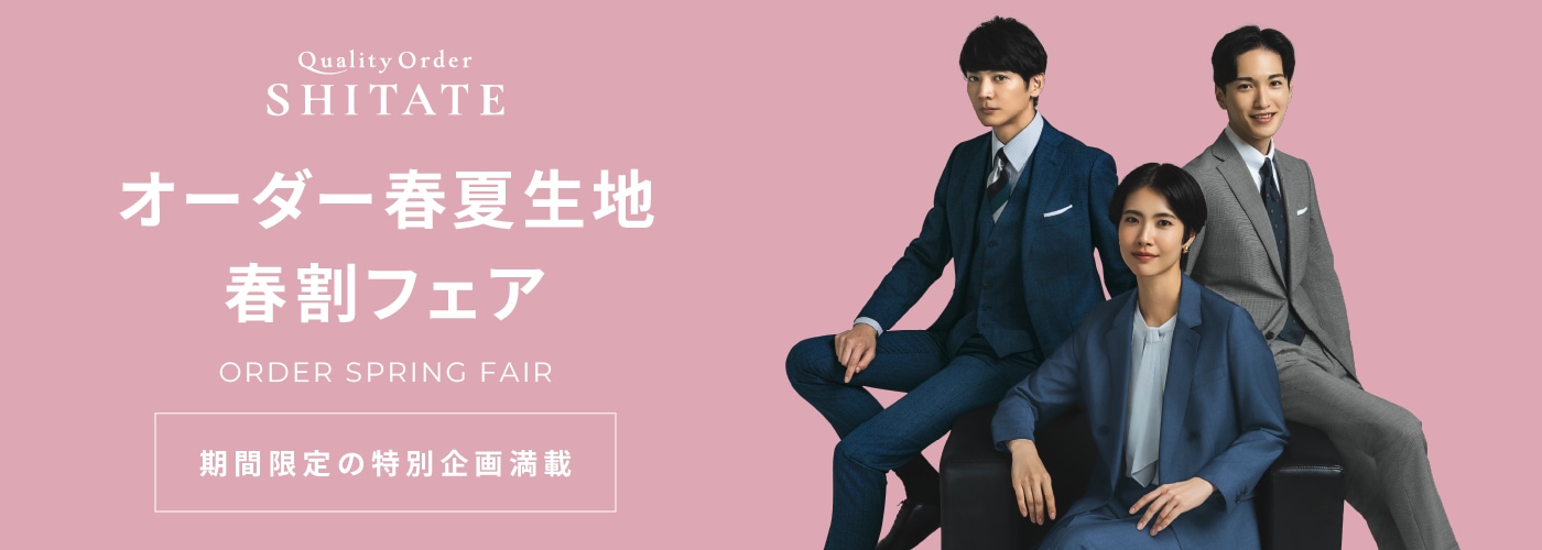 オーダー春夏生地早割フェア