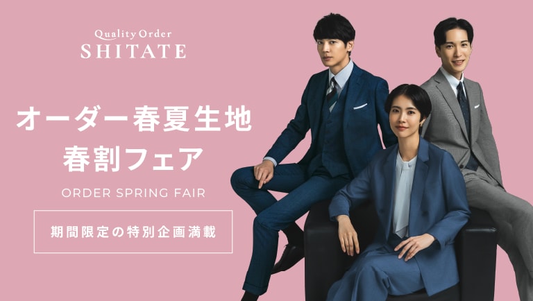 オーダー春夏生地早割フェア