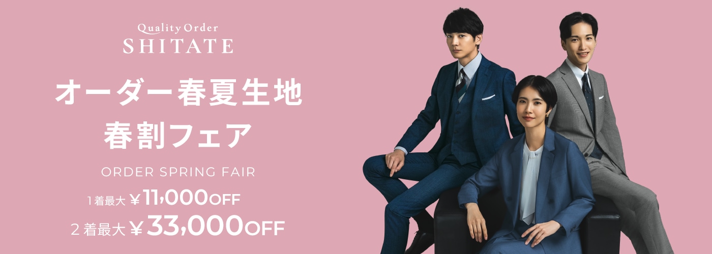 オーダー春夏生地早割フェア