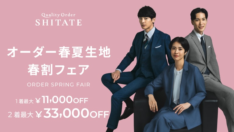 オーダー春夏生地早割フェア