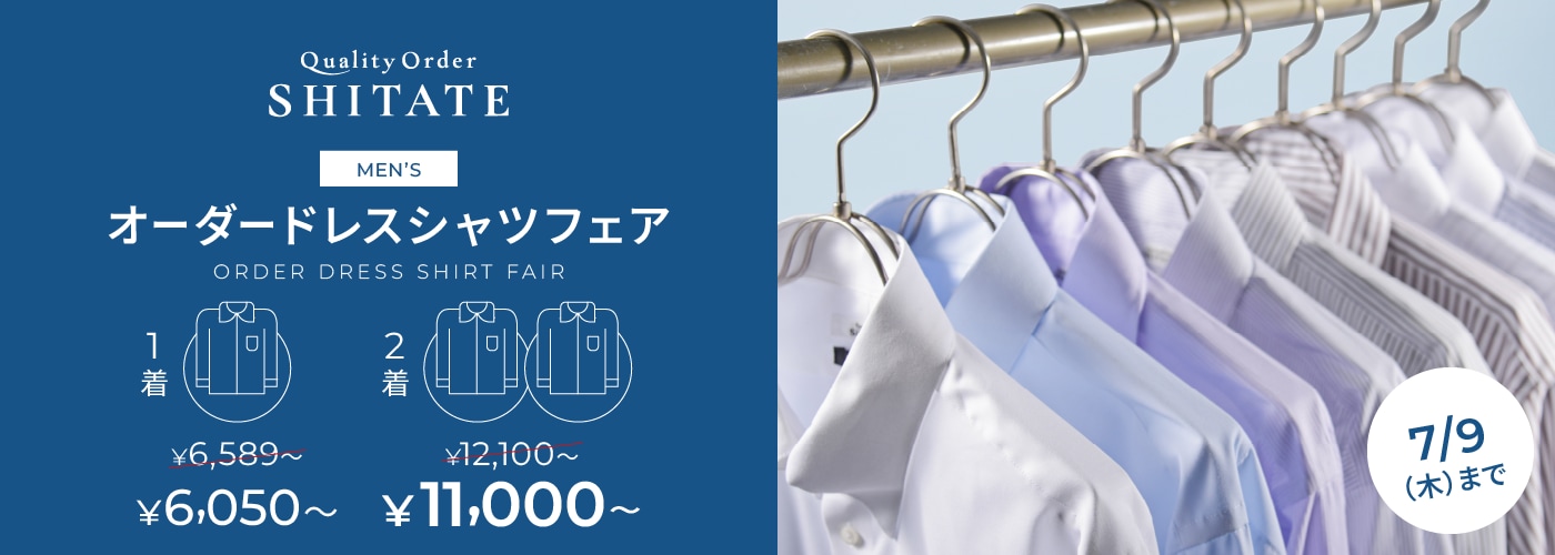 シャツフェア