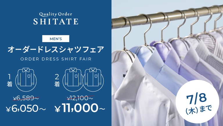 シャツフェア