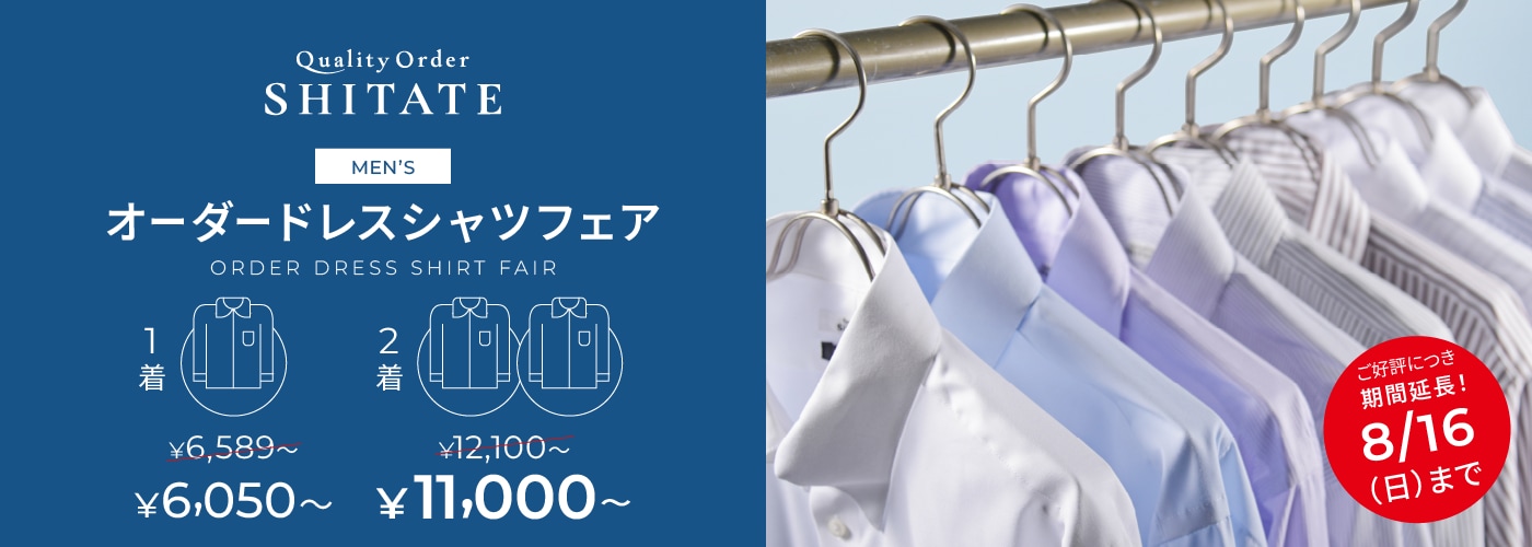 シャツフェア