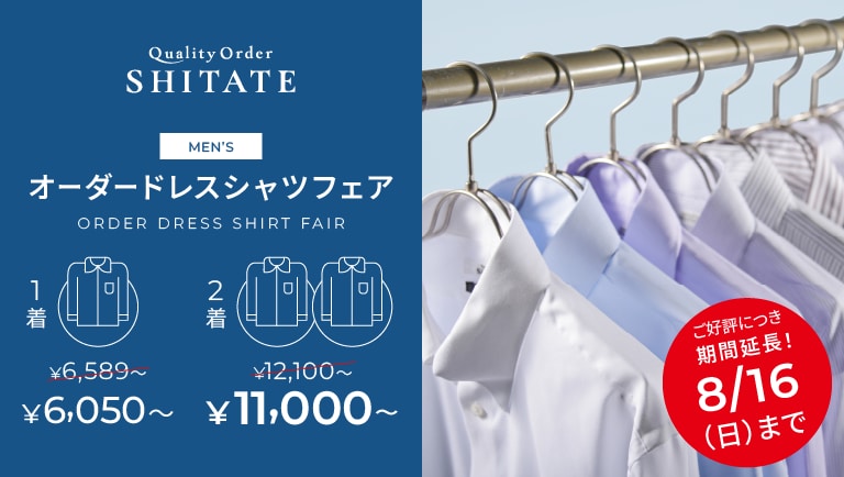 シャツフェア