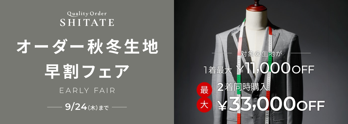 オーダー秋冬生地早割フェア