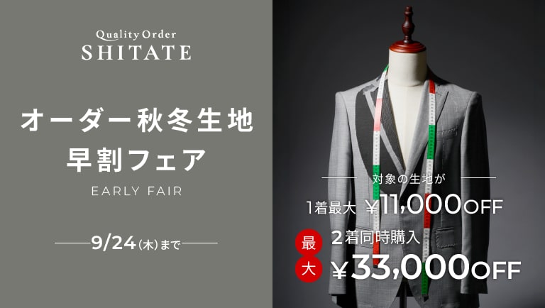 オーダー秋冬生地早割フェア