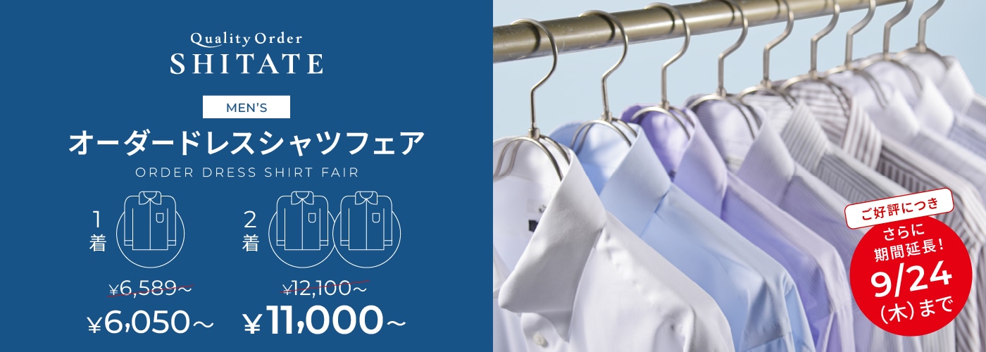 シャツフェア