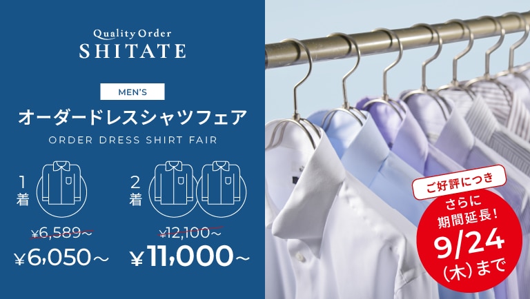 シャツフェア