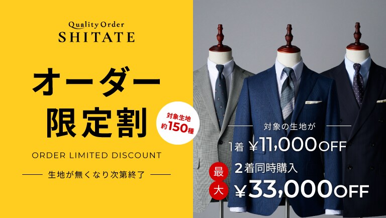 オーダー限定割