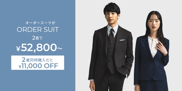 オーダースーツ 2着で￥52,800~、2着同時購入だと税込￥11,000OFF