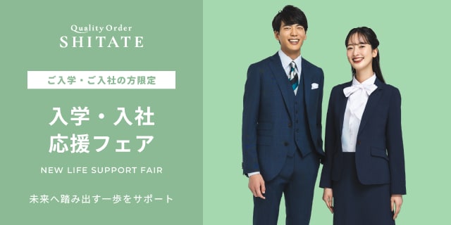 入学式・入社式オーダースーツ