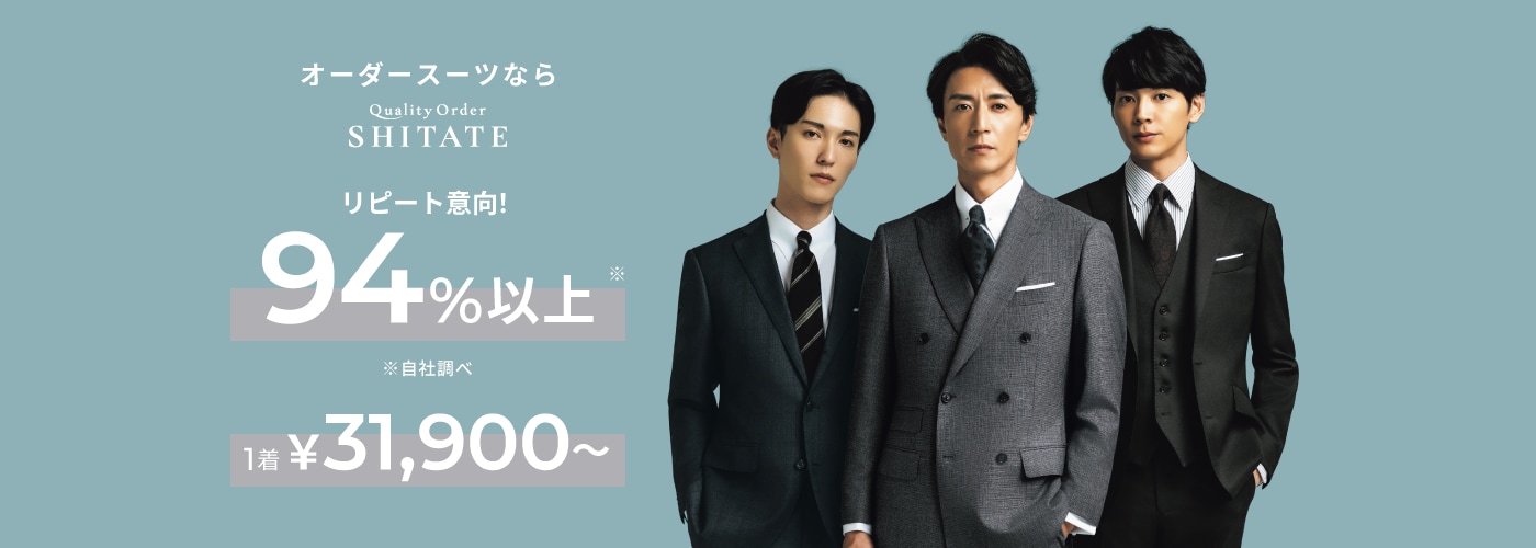 オーダースーツならクオリティーオーダーSITATE リピート意向！94％以上