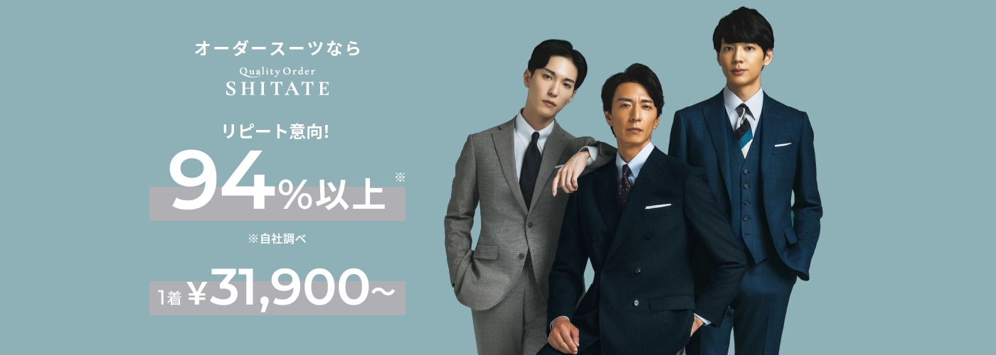 オーダースーツならクオリティーオーダーSITATE リピート意向！94％以上