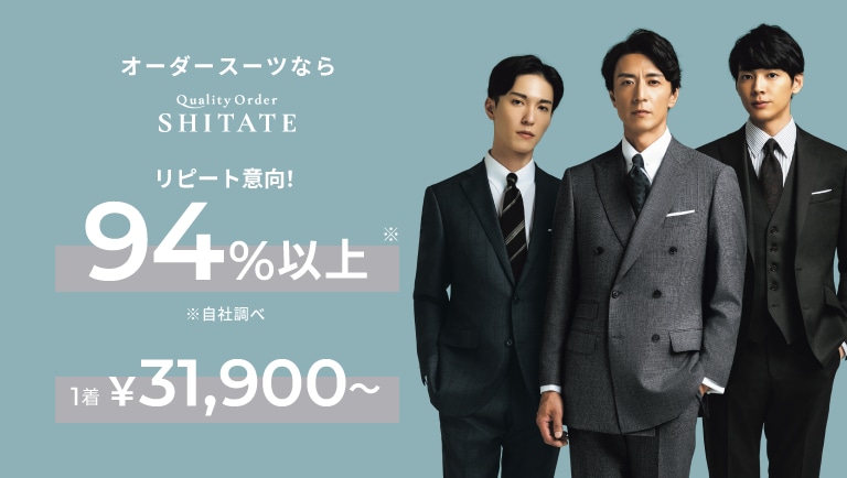 オーダースーツならクオリティーオーダーSITATE リピート意向！94％以上