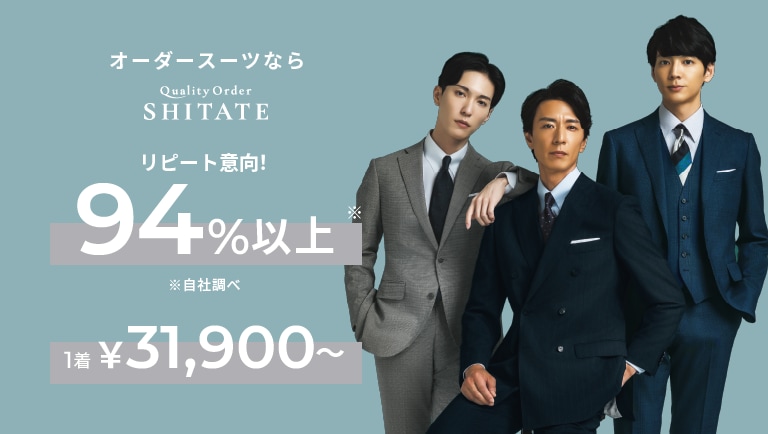 オーダースーツならクオリティーオーダーSITATE リピート意向！94％以上