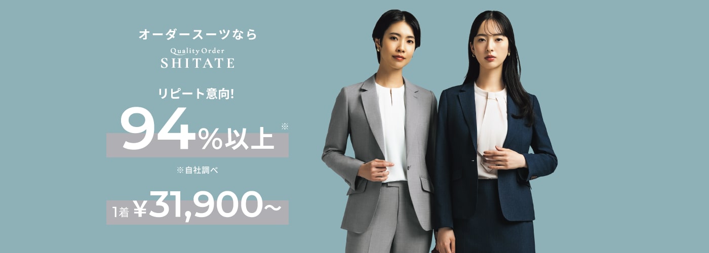オーダースーツならクオリティーオーダーSITATE リピート意向！94％以上