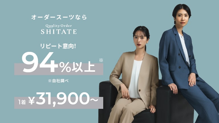オーダースーツならクオリティーオーダーSITATE リピート意向！94％以上