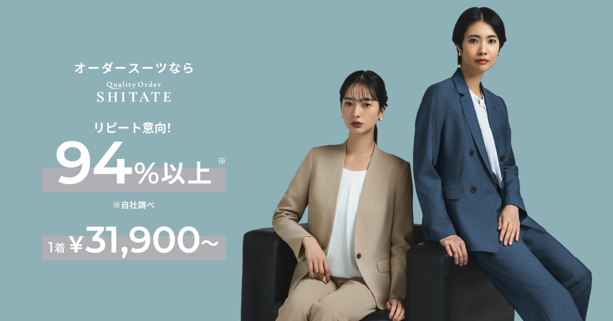 リピート意向！94%以上※自社調べ ｜レディース オーダースーツなら