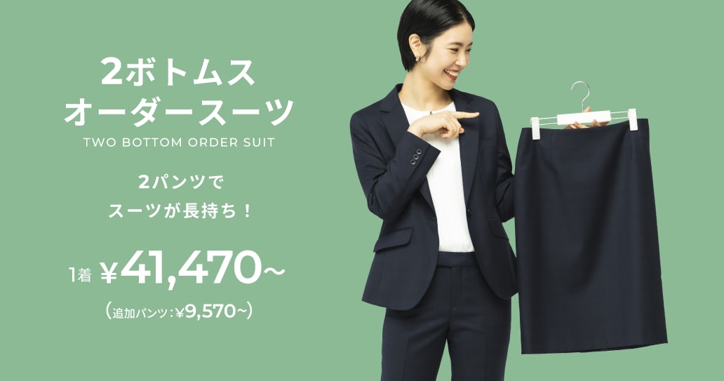 2ボトムオーダースーツ