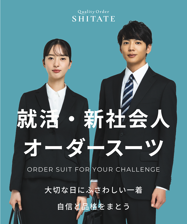 入学式・入社式 オーダースーツ