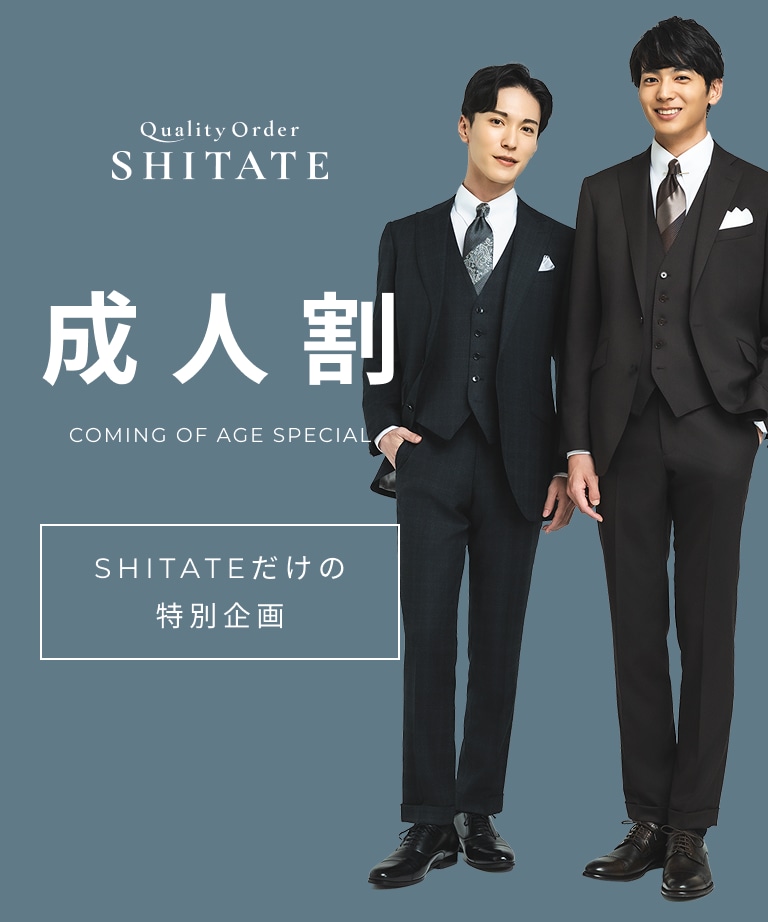成人割｜オーダースーツならシタテ｜Quality Order SHITATE